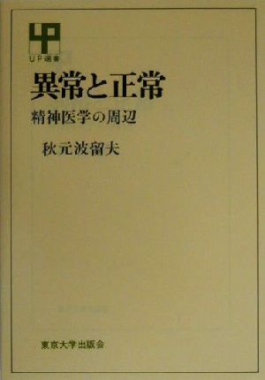 異常と正常 精神医学の周辺 UP選書64