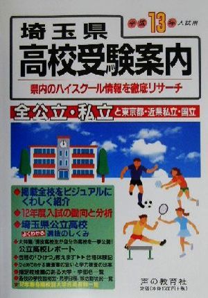 埼玉県高校受験案内 平成13年入試用