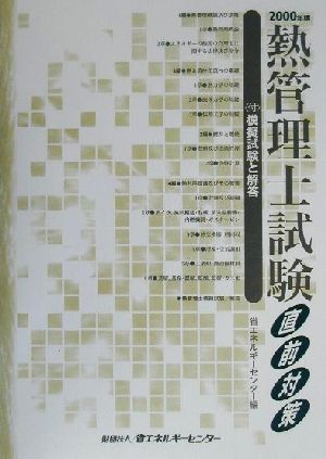 熱管理士試験直前対策(2000年版) 付・模擬試験と解答