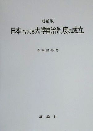 日本における大学自治制度の成立