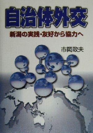 自治体外交 新潟の実践・友好から協力へ