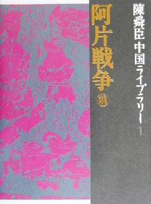 陳舜臣中国ライブラリー(1) 阿片戦争 前