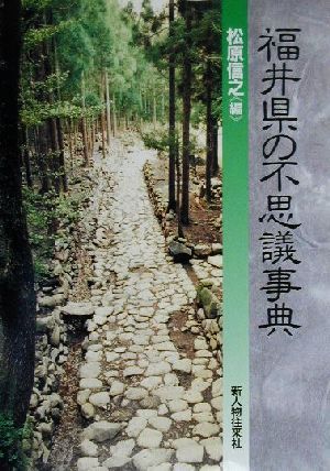 福井県の不思議事典