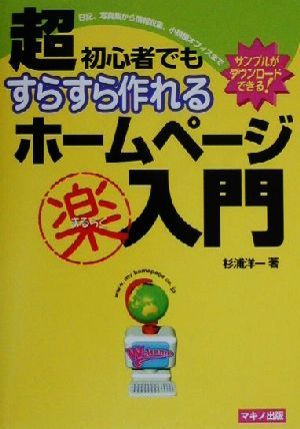 超初心者でもすらすら作れるホームページマル楽入門 特選街BOOKS