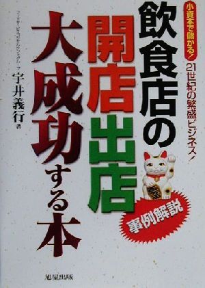 飲食店の開店出店大成功する本 事例解説 小資本で儲かる！21世紀の繁盛ビジネス！