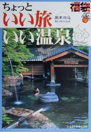 関東周辺 旅行作家がすすめるちょっといい旅いい温泉 福袋