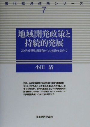 地域開発政策と持続的発展 20世紀型地域開発からの転換を求めて 現代経済政策シリーズ7