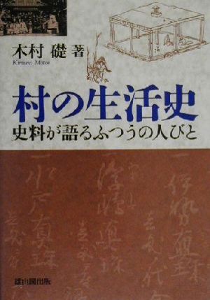 村の生活史 史料が語るふつうの人びと