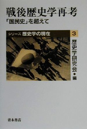 戦後歴史学再考 「国民史」を超えて シリーズ歴史学の現在3