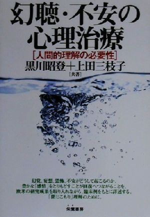 幻聴・不安の心理治療 人間的理解の必要性