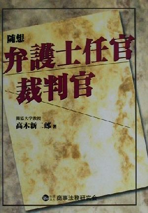 随想・弁護士任官裁判官 随想