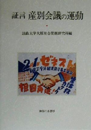 証言 産別会議の運動 法政大学大原社会問題研究所叢書