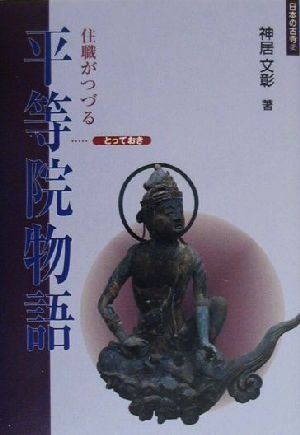 住職がつづるとっておき平等院物語 日本の古寺2