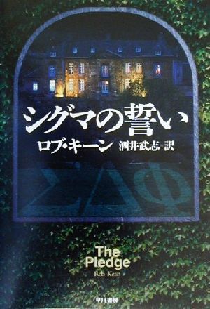 シグマの誓い ハヤカワ・ノヴェルズ