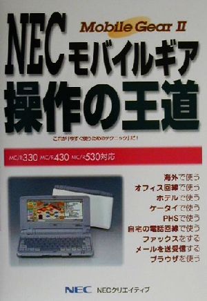 NECモバイルギア操作の王道 Mobile Gear 2