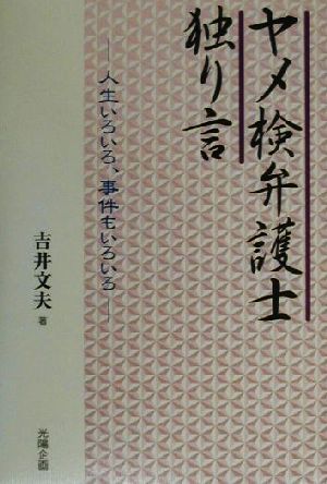 ヤメ検弁護士独り言 人生いろいろ、事件もいろいろ