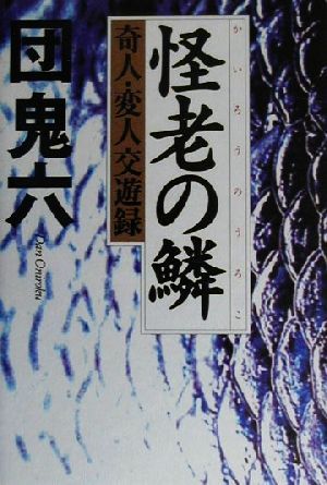 怪老の鱗 奇人・変人交遊録