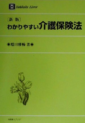 わかりやすい介護保険法 有斐閣リブレno.37