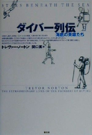 ダイバー列伝 海底の英雄たち