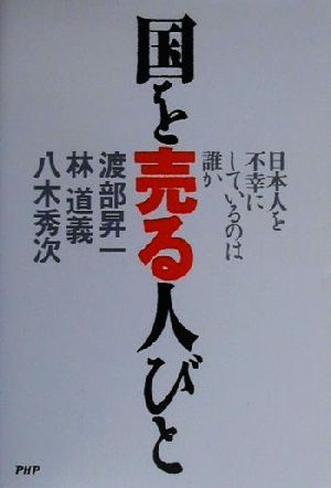 国を売る人びと 日本人を不幸にしているのは誰か