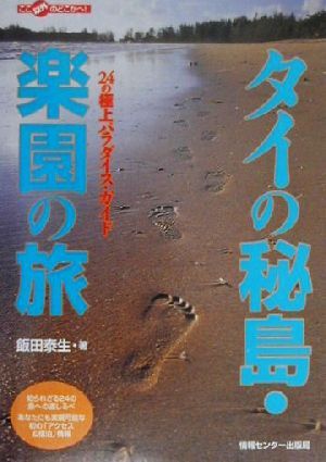 タイの秘島・楽園の旅 24の極上パラダイス・ガイド ここ以外のどこかへ！