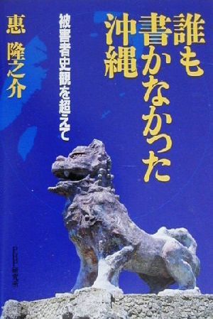 誰も書かなかった沖縄被害者史観を超えて