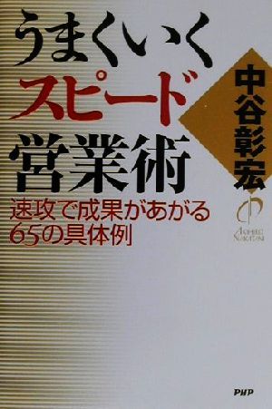 うまくいくスピード営業術 速攻で成果があがる65の具体例