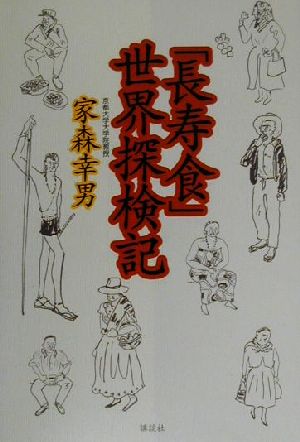 「長寿食」世界探検記