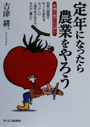 定年になったら農業をやろう 大地と空といい汗と