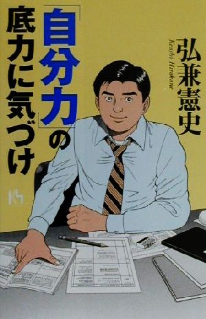 「自分力」の底力に気づけ 講談社ニューハードカバー