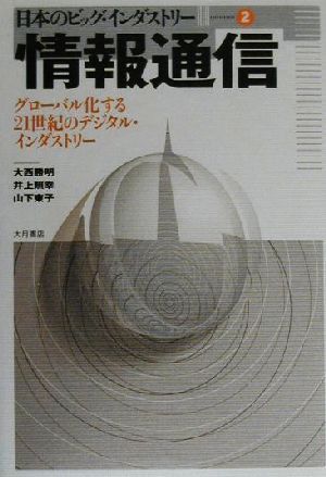 情報通信 グローバル化する21世紀のデジタル・インダストリー 日本のビッグ・インダストリー2