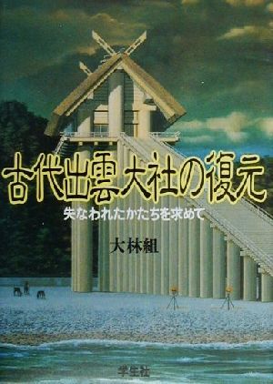 古代出雲大社の復元 失なわれたかたちを求めて