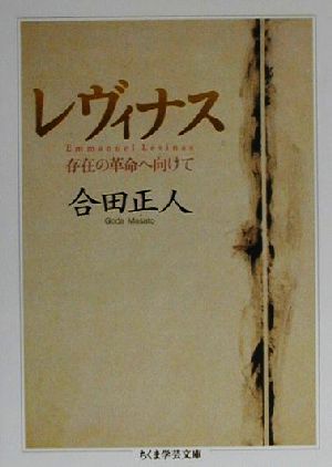 レヴィナス 存在の革命へ向けて ちくま学芸文庫