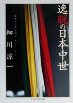 逸脱の日本中世 ちくま学芸文庫