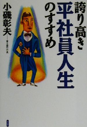 誇り高き平社員人生のすすめ