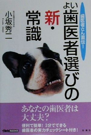 歯医者さん直伝！よい歯医者選びの新・常識 歯医者さん直伝！よい歯医者選びの新・常識 イルカBOOKS