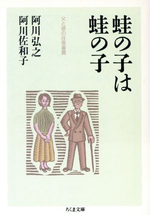 蛙の子は蛙の子 父と娘の往復書簡 ちくま文庫