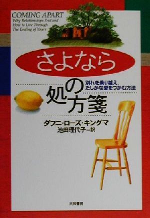 さよならの処方箋 別れを乗り越え、たしかな愛をつかむ方法