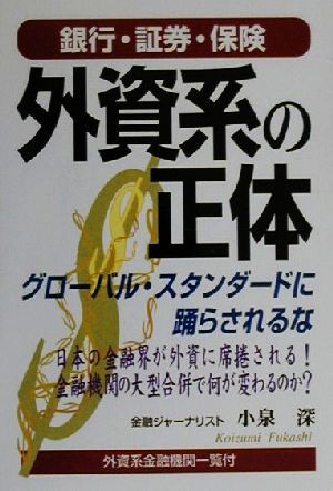 外資系の正体 銀行・証券・保険