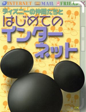 ディズニーの仲間たちとはじめてのインターネット