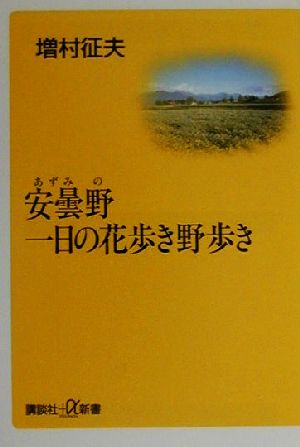 安曇野 一日の花歩き野歩き 講談社+α新書