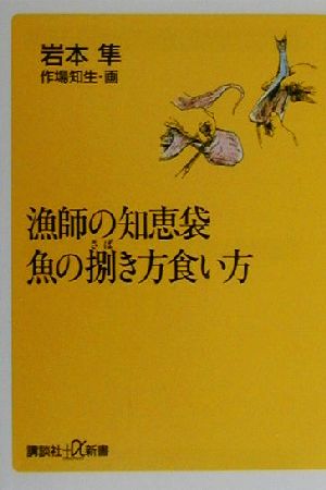 漁師の知恵袋・魚の捌き方食い方 講談社+α新書