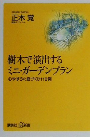 樹木で演出するミニ・ガーデンプラン 心やすらぐ庭づくり110例 講談社+α新書