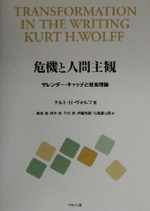 危機と人間主観 サレンダー・キャッチと社会理論