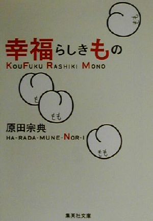 幸福らしきもの 集英社文庫