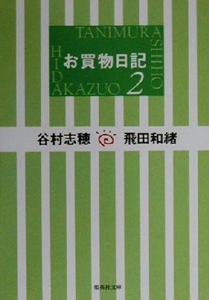 お買物日記(2)集英社文庫