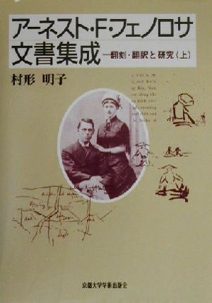 アーネスト・F・フェノロサ文書集成(上) 翻刻・翻訳と研究