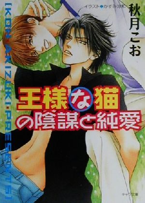 王様な猫の陰謀と純愛(3)王様な猫キャラ文庫王様な猫3