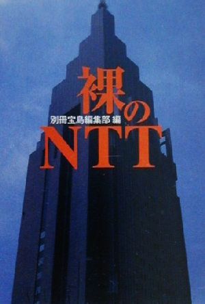 裸のNTT 宝島社文庫