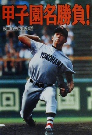 甲子園名勝負！ 宝島社文庫